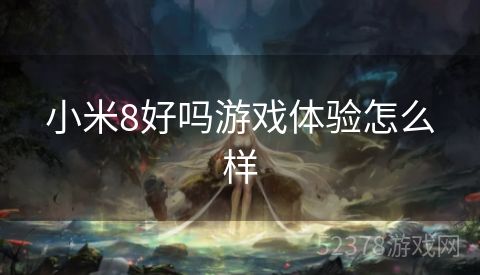 小米8好吗游戏体验怎么样