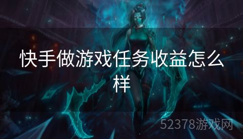 快手做游戏任务收益怎么样