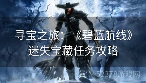 寻宝之旅：《碧蓝航线》迷失宝藏任务攻略