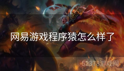 网易游戏程序猿怎么样了