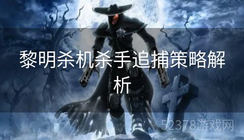 黎明杀机杀手追捕策略解析