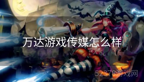 万达游戏传媒怎么样