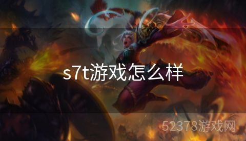 s7t游戏怎么样