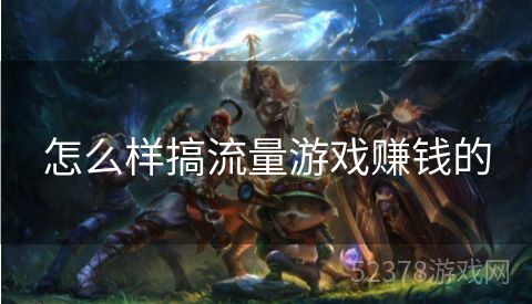 怎么样搞流量游戏赚钱的