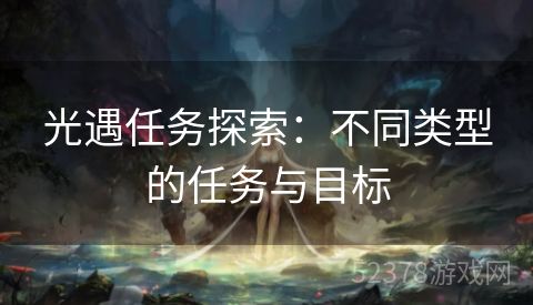 光遇任务探索：不同类型的任务与目标