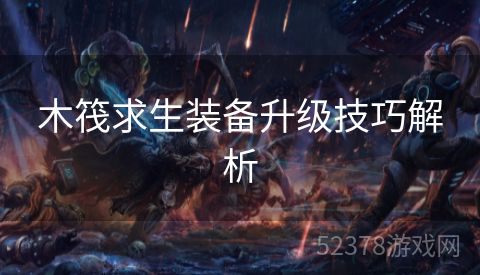 木筏求生装备升级技巧解析