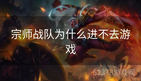 宗师战队为什么进不去游戏
