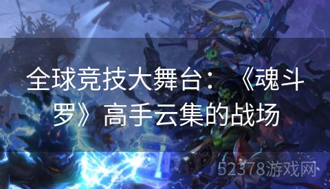 全球竞技大舞台：《魂斗罗》高手云集的战场