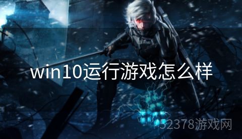 win10运行游戏怎么样