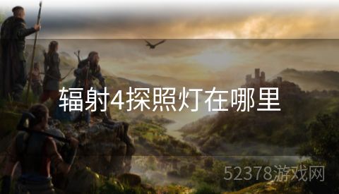 辐射4探照灯在哪里