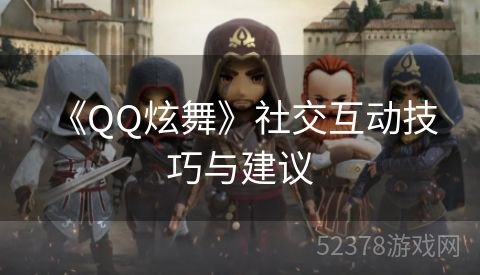 《QQ炫舞》社交互动技巧与建议