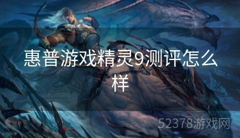 惠普游戏精灵9测评怎么样
