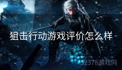 狙击行动游戏评价怎么样
