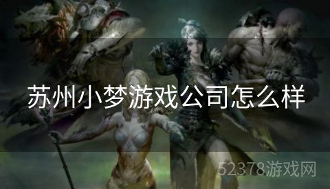 苏州小梦游戏公司怎么样
