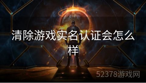 清除游戏实名认证会怎么样