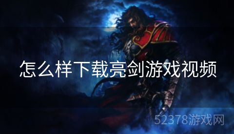 怎么样下载亮剑游戏视频