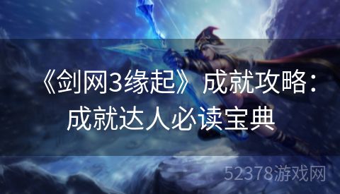  《剑网3缘起》成就攻略：成就达人必读宝典