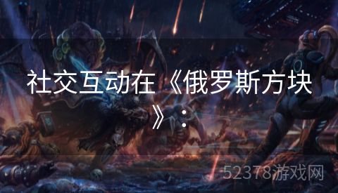 社交互动在《俄罗斯方块》：
