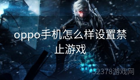 oppo手机怎么样设置禁止游戏
