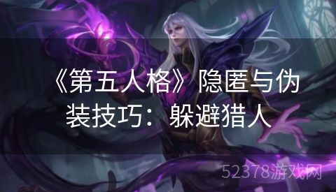  《第五人格》隐匿与伪装技巧：躲避猎人