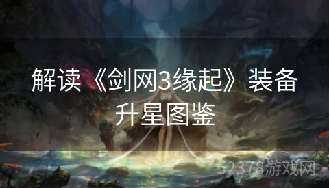 解读《剑网3缘起》装备升星图鉴
