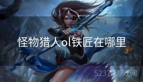怪物猎人ol铁匠在哪里