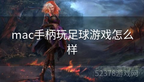mac手柄玩足球游戏怎么样
