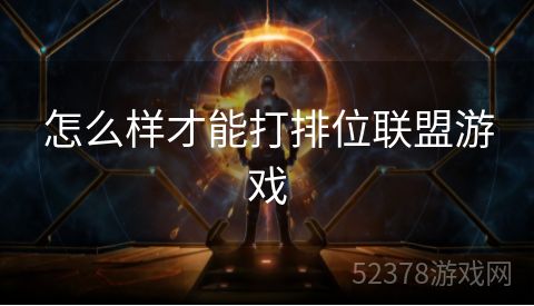 怎么样才能打排位联盟游戏