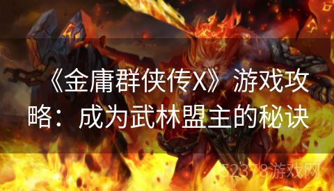 《金庸群侠传X》游戏攻略：成为武林盟主的秘诀