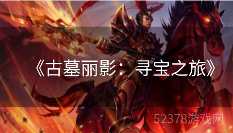 《古墓丽影：寻宝之旅》