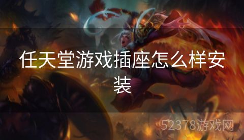 任天堂游戏插座怎么样安装