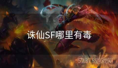 诛仙SF哪里有毒