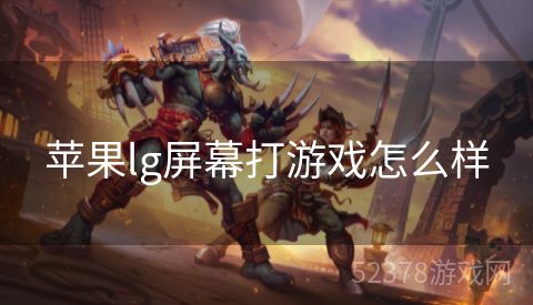 苹果lg屏幕打游戏怎么样