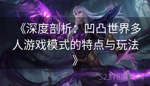 《深度剖析：凹凸世界多人游戏模式的特点与玩法》