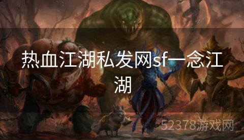 热血江湖私发网sf一念江湖
