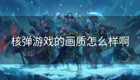 核弹游戏的画质怎么样啊