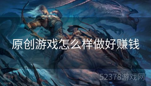 原创游戏怎么样做好赚钱