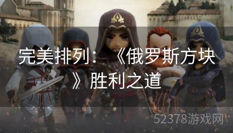 完美排列：《俄罗斯方块》胜利之道