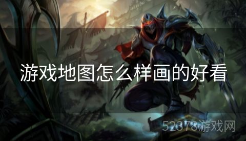 游戏地图怎么样画的好看