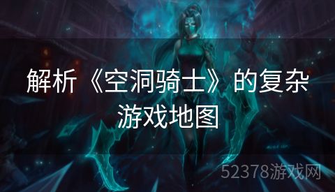解析《空洞骑士》的复杂游戏地图