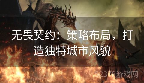 无畏契约：策略布局，打造独特城市风貌