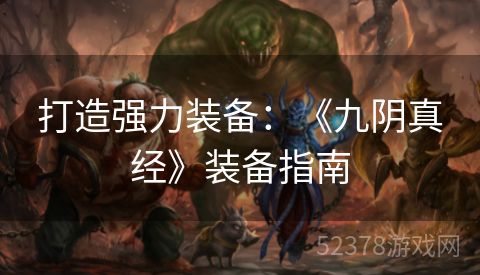打造强力装备：《九阴真经》装备指南