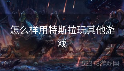 怎么样用特斯拉玩其他游戏