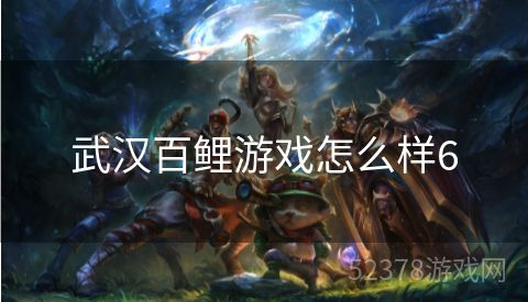 武汉百鲤游戏怎么样6