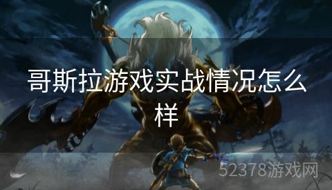 哥斯拉游戏实战情况怎么样
