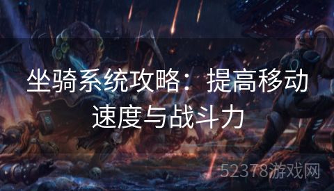 坐骑系统攻略：提高移动速度与战斗力