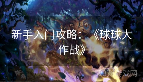 新手入门攻略：《球球大作战》