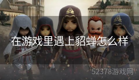 在游戏里遇上貂蝉怎么样