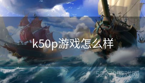 k50p游戏怎么样