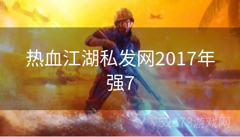 热血江湖私发网2017年强7